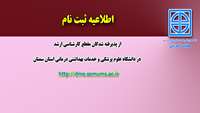 اطلاعیه ثبت نام از پذیرفته شدگان مقطع کارشناسی ارشد در دانشگاه علوم پزشکی و خدمات بهداشتی درمانی استان سمنان 